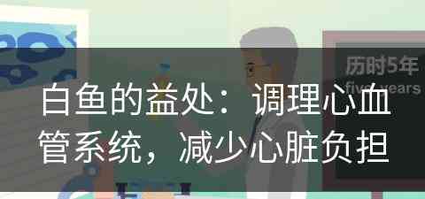 白鱼的益处：调理心血管系统，减少心脏负担